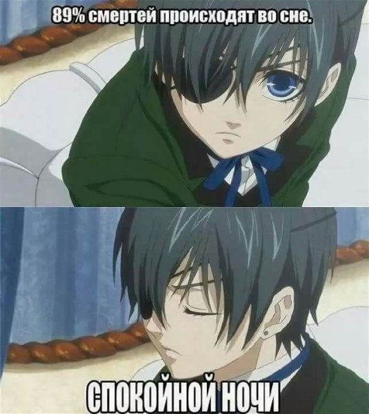 Темный дворецкий Сиэль мемы