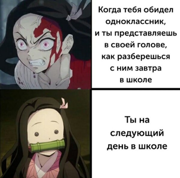 Клинок рассекающий демонов смешные мемы