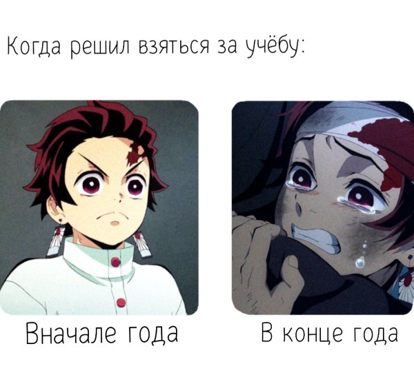 Аниме клинок рассекающий демонов Мем