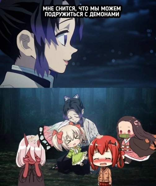 Клинок рассекающий демонов шутки