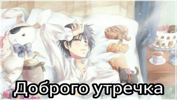 Доброе утро аниме