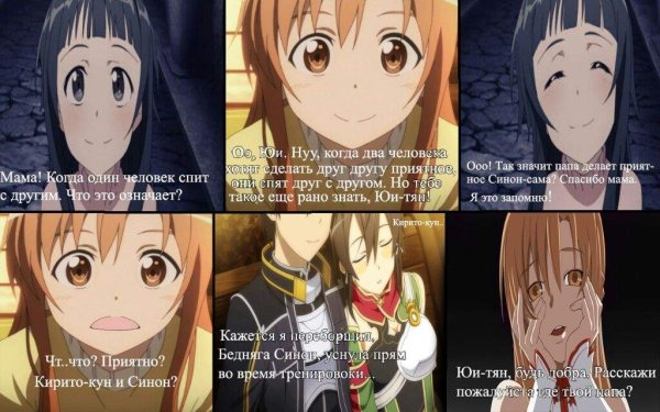 Кирито Асуна и Юи приколы