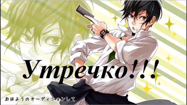 Доброе утречко аниме