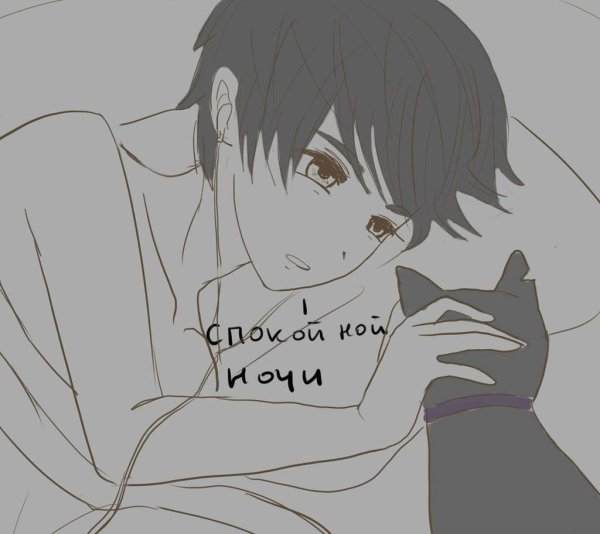 Спокойной ночи аниме пикча