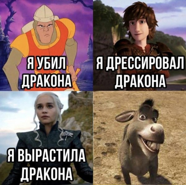 Мемы с драконами