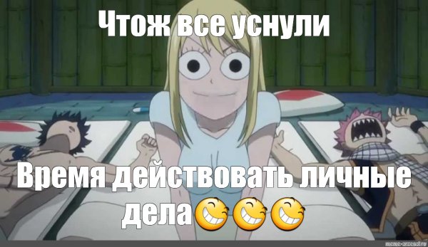 Хвост феи мемы