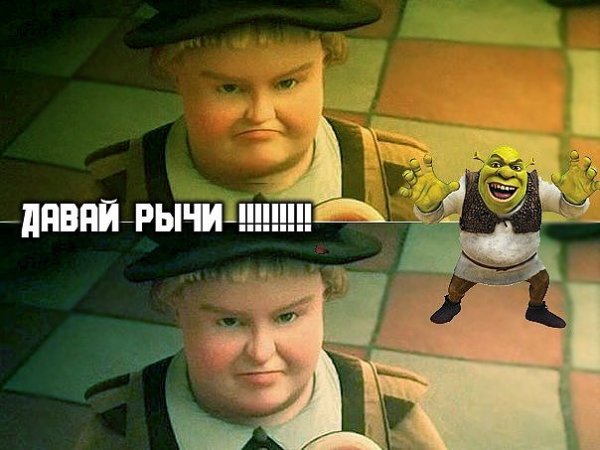 Шрек навсегда давай рычи