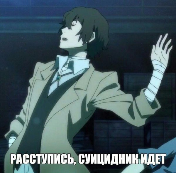 Мемы про аниме Великий из бродячих псов