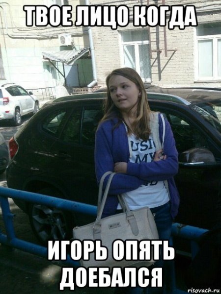 Мемы про Игоря обидные