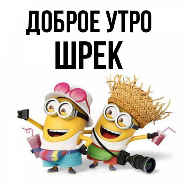 С добрым утром Шрек