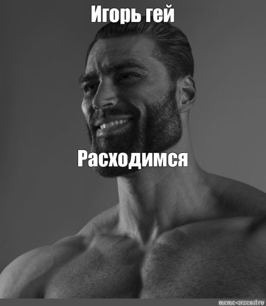 Giga Chad мемы