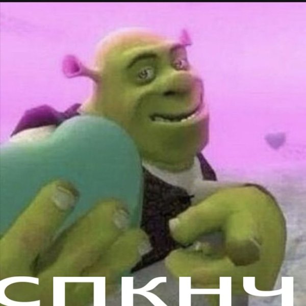 Смешной Шрек