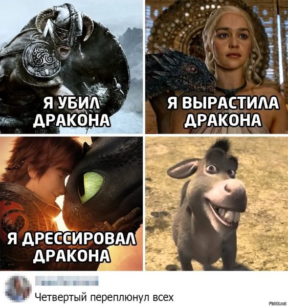Прикол я приручил дракона