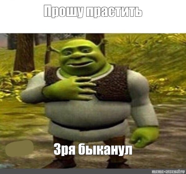 Зря БЫКАНУЛ Шрек