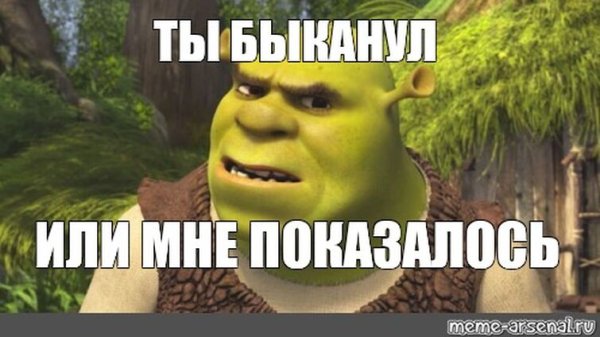 Ты БЫКАНУЛ или мне показалось Шрек