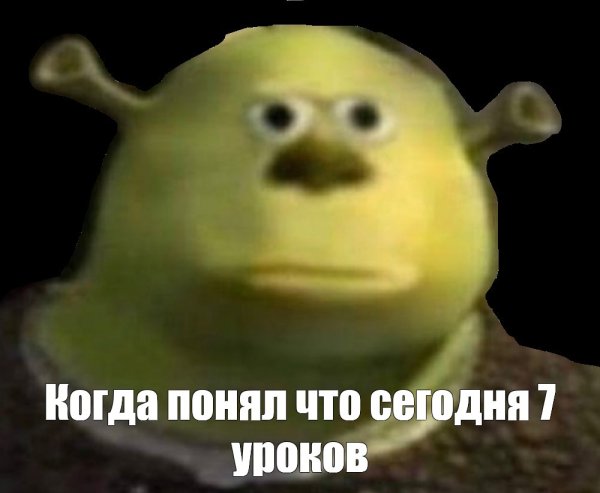 Шрек БЫКАНУЛ