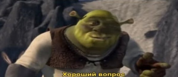 Хороший вопрос Шрек Мем