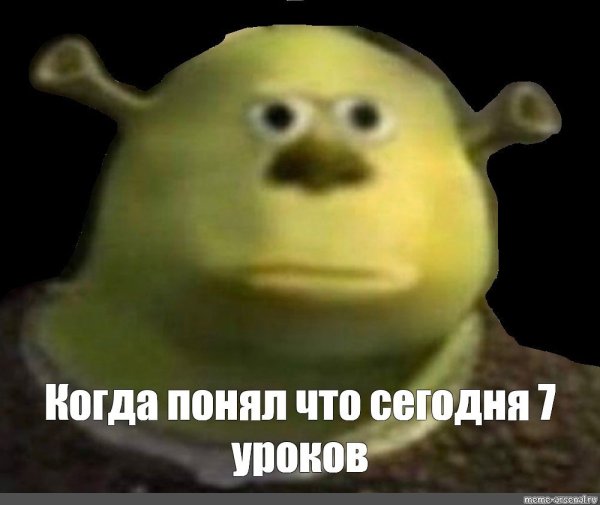 Шрек мемы