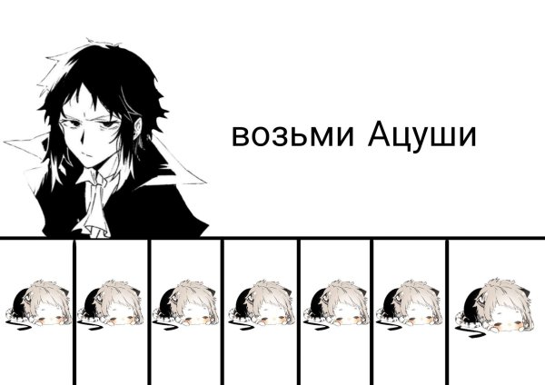 Ацуши БСД Мем