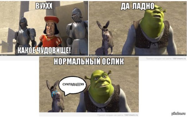 Осел из Шрека Мем