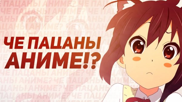 Натпись чё пацаны аниме