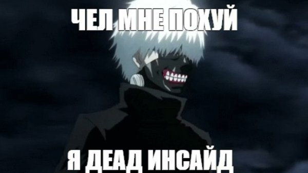 Токийский гуль дед инсайд