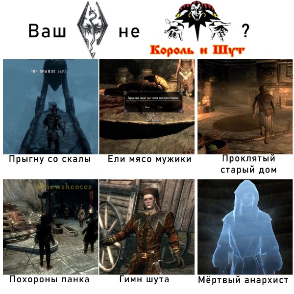 Скайрим Мем