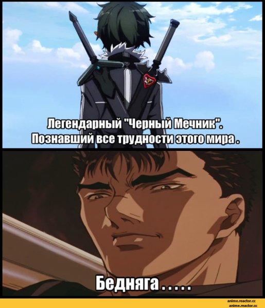 Аниме Гатс мемы