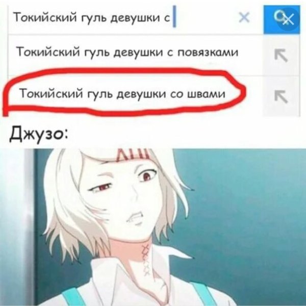 Аниме мемы Токийский гуль