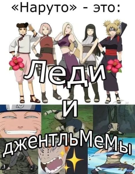 Мемы из аниме Наруто
