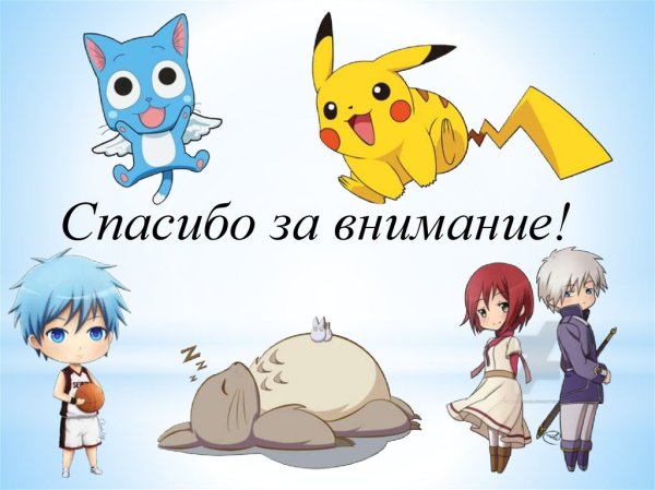 Спасибо за внимание маниме