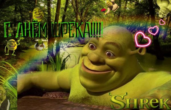 С днем Шрека