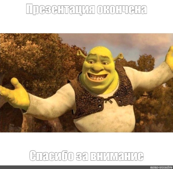 Спасибо за внимание щэрек