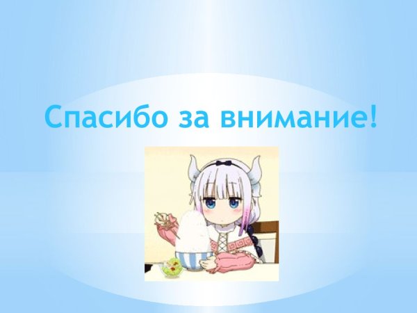 Спасибо за внимание аниме