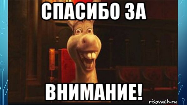 Спасибо за внимание для презентации прикольные