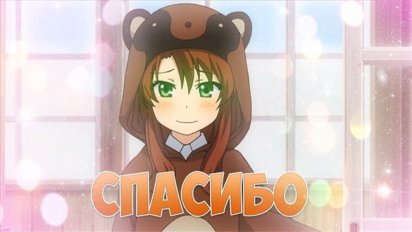 Аниме благодарит