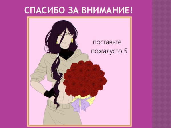 Спасибо за внимание маниме