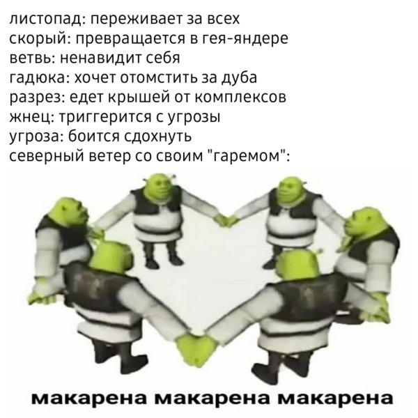 Макарена Макарена Макарена Шрек