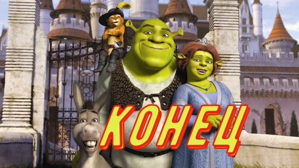 Шрек конец