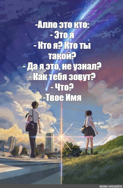 Макото Синкай твое имя