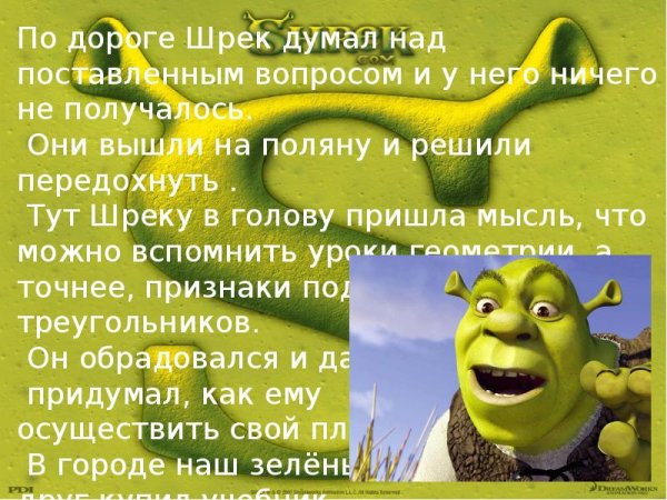 С днем рождения Шрек