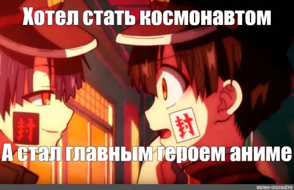 Мемы туалетный Ханако