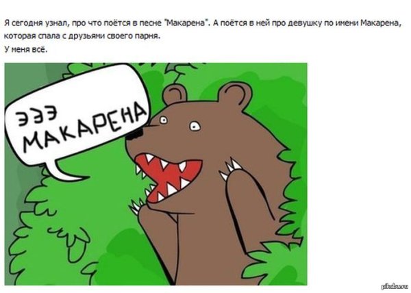 Эй Макарена