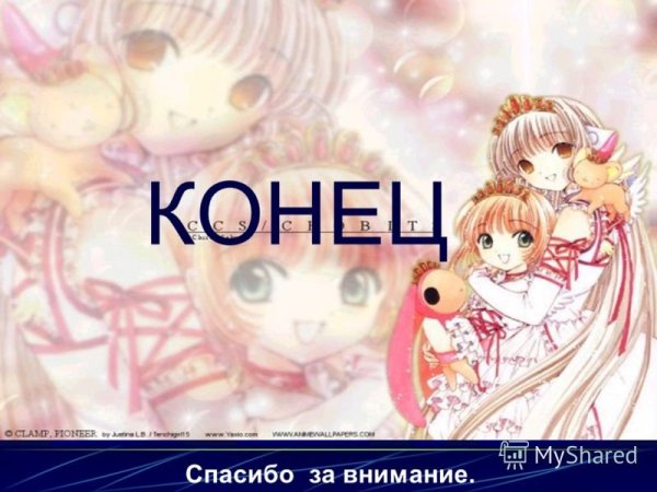 Конец презентации аниме