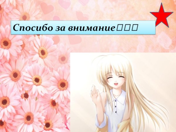Спасибоза ВНИМЕНИ аниме