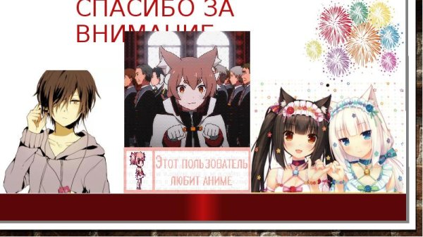Аниме картинка спасибо за внимание