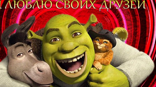 Открытка с др Шрек