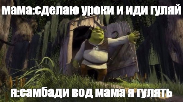 Somebody Шрек Мем