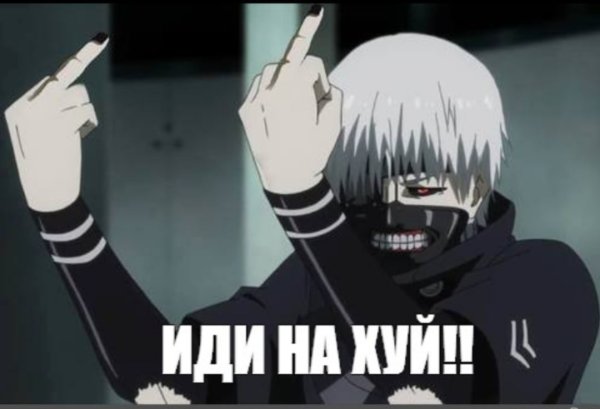 Канеки Кен мемы