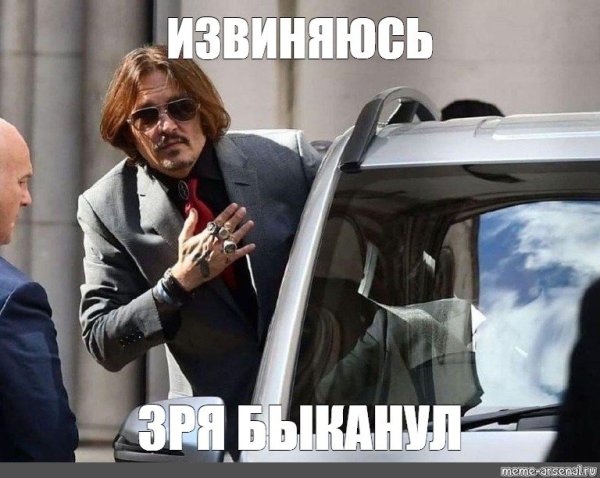 Зря БЫКАНУЛ